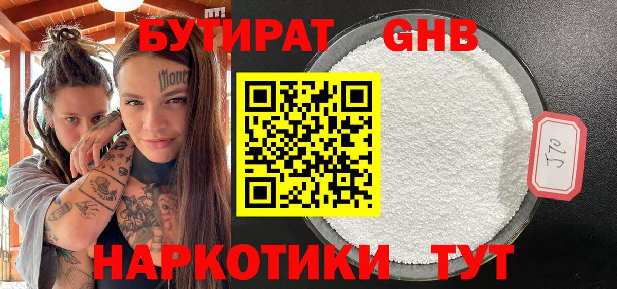 БУТИРАТ оксибутират  Вход с VPN  Сертолово 