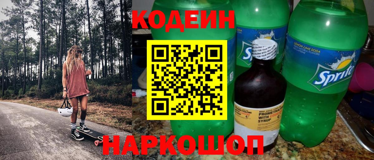 Сертолово  Codein напиток Lean (лин)  Кодеин Purple Drank  Вход с VPN 